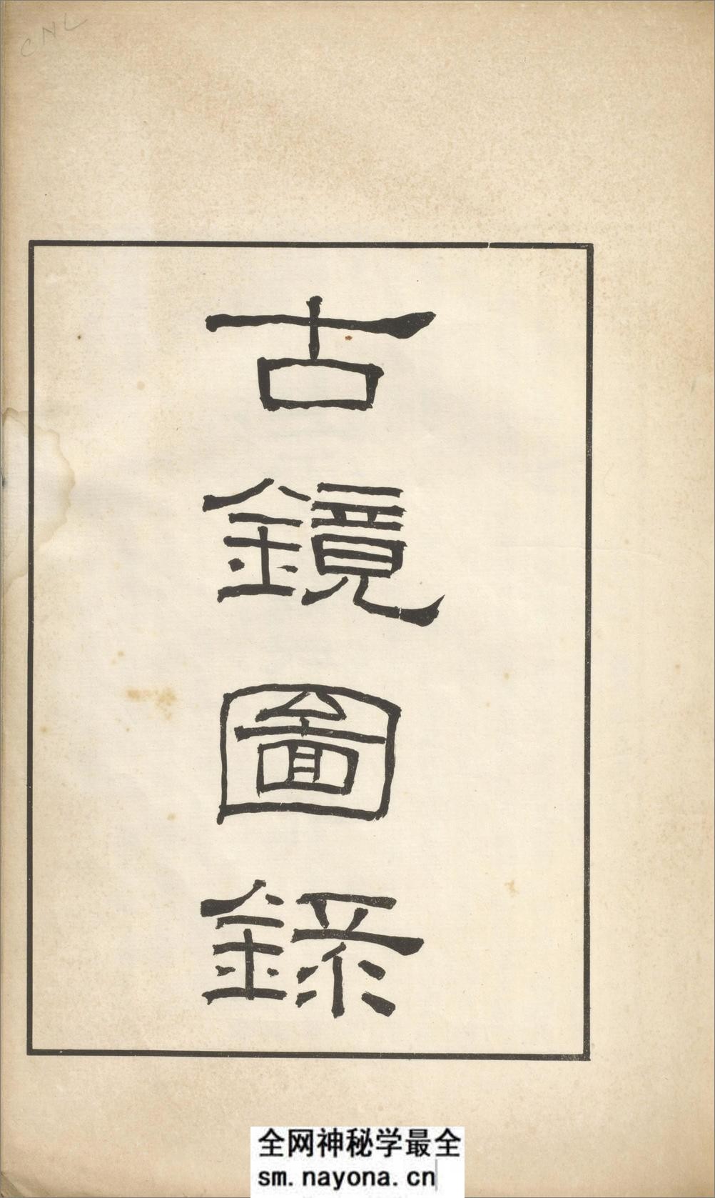 古镜图录.3卷.罗振玉撰集.民国5年上虞罗氏景印本.1916年 - 第3页预览图