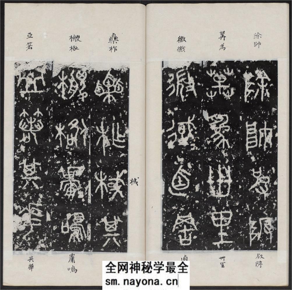 石鼓文.附石鼓文音训.元.潘迪撰.清末拓本 - 第14页预览图