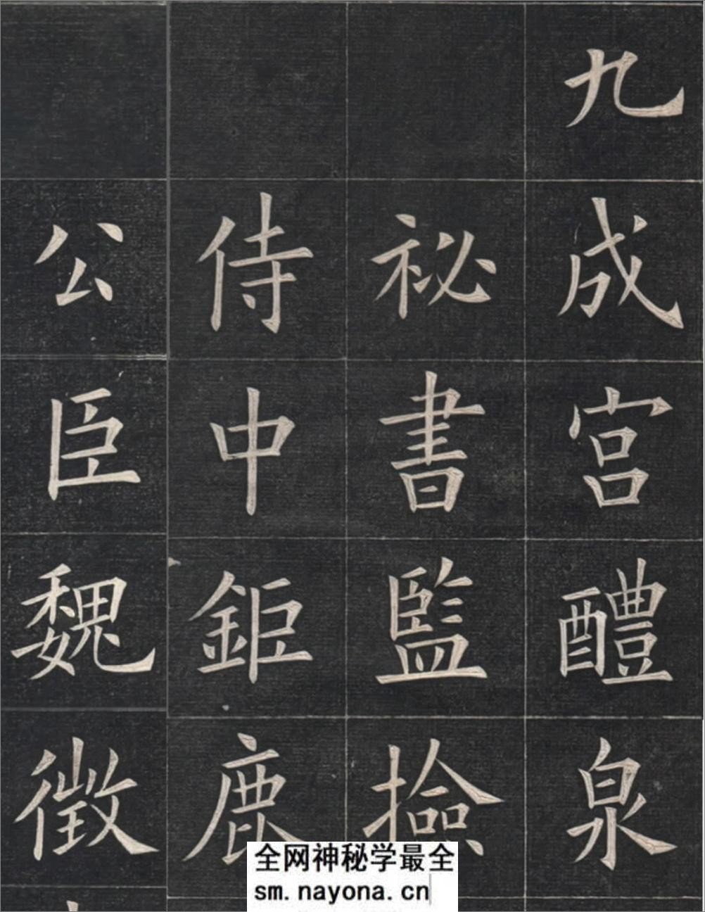 清姚孟起临欧阳询《九成宫》高清修改版 - 第1页预览图