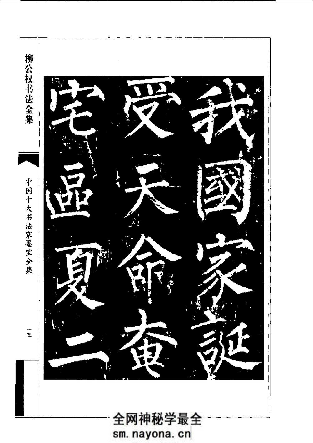中国十大书法家墨宝全集——柳公权书 - 第18页预览图