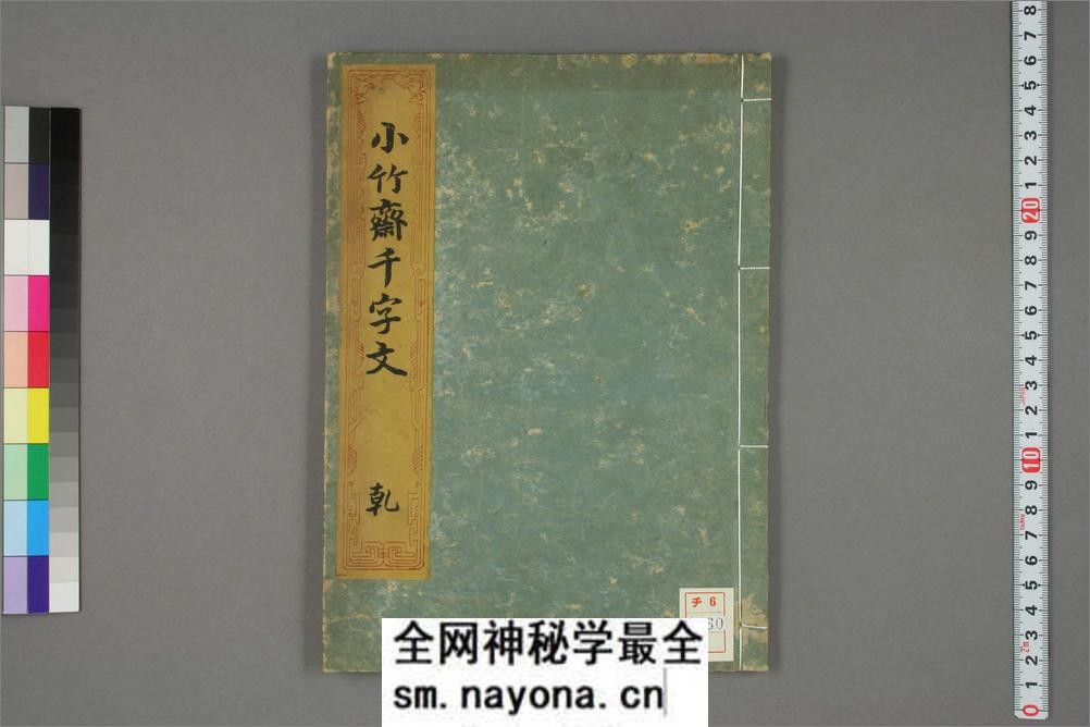 小竹斎千字文.乾坤.小竹老人书 - 第1页预览图