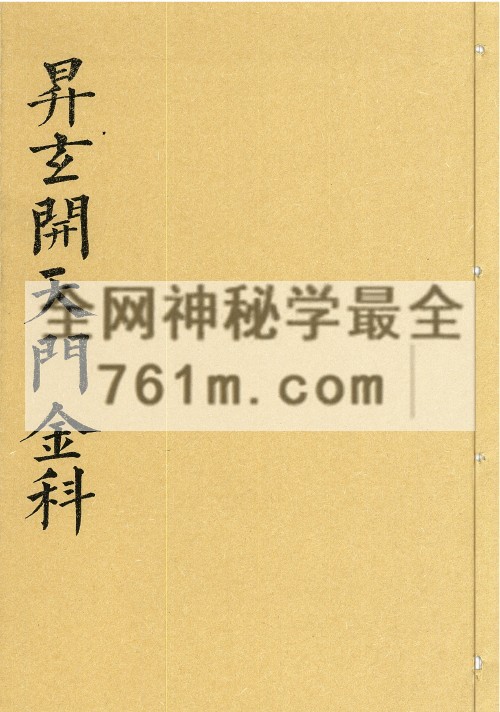 YXG0099 《昇玄开天门金科》46筒子页