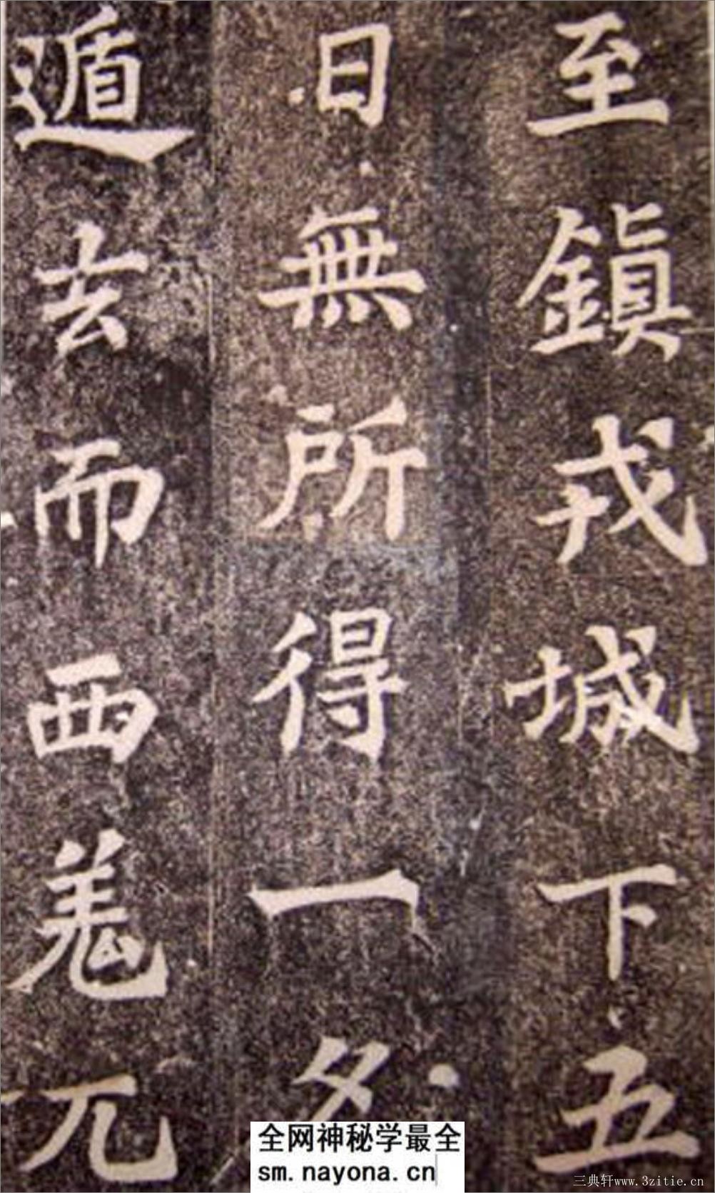 (宋)苏轼楷书司马温公神道碑(苏楷第一) - 第13页预览图