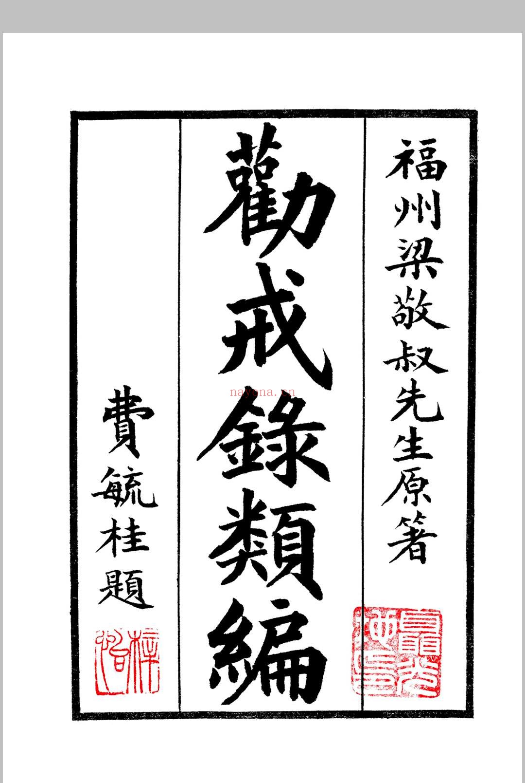《劝戒录类编》四卷 民国仿宋字版