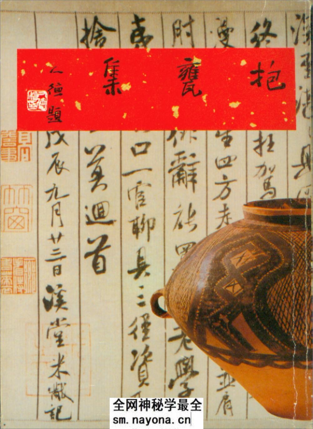 《抱瓮集》_曹宝麟 着_台北蕙风堂 民80 - 第1页预览图