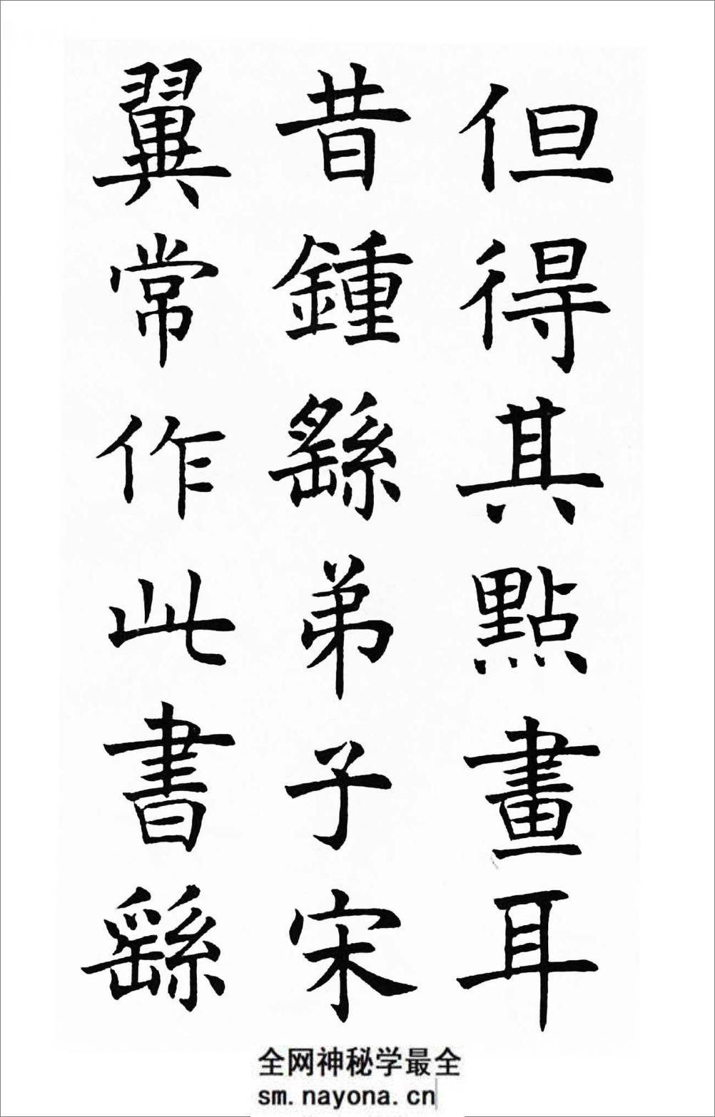 沉尹默楷书《笔阵图》 - 第8页预览图