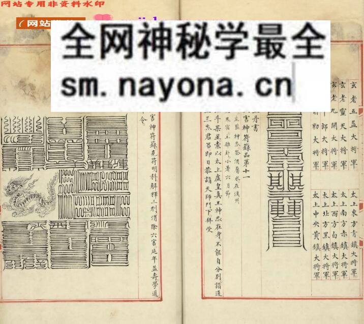 《永乐大典 箓正一盟威秘箓四》