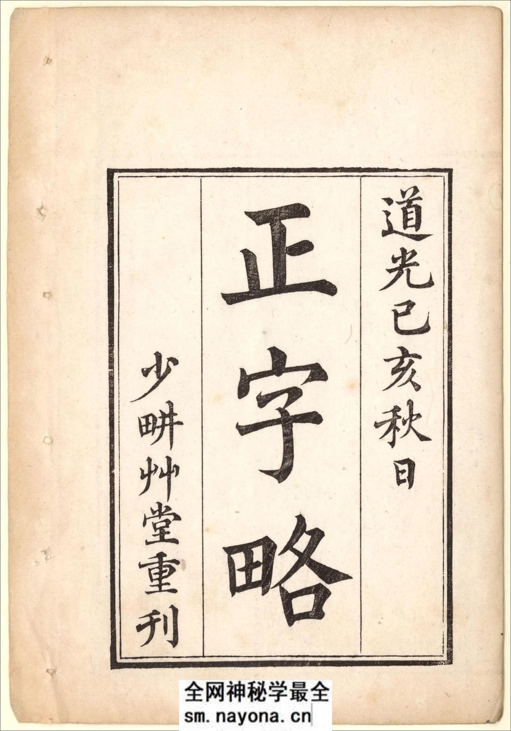 正字略.王筠撰.清道光十九年吴县少耕草堂重刊本.1839年 - 第2页预览图