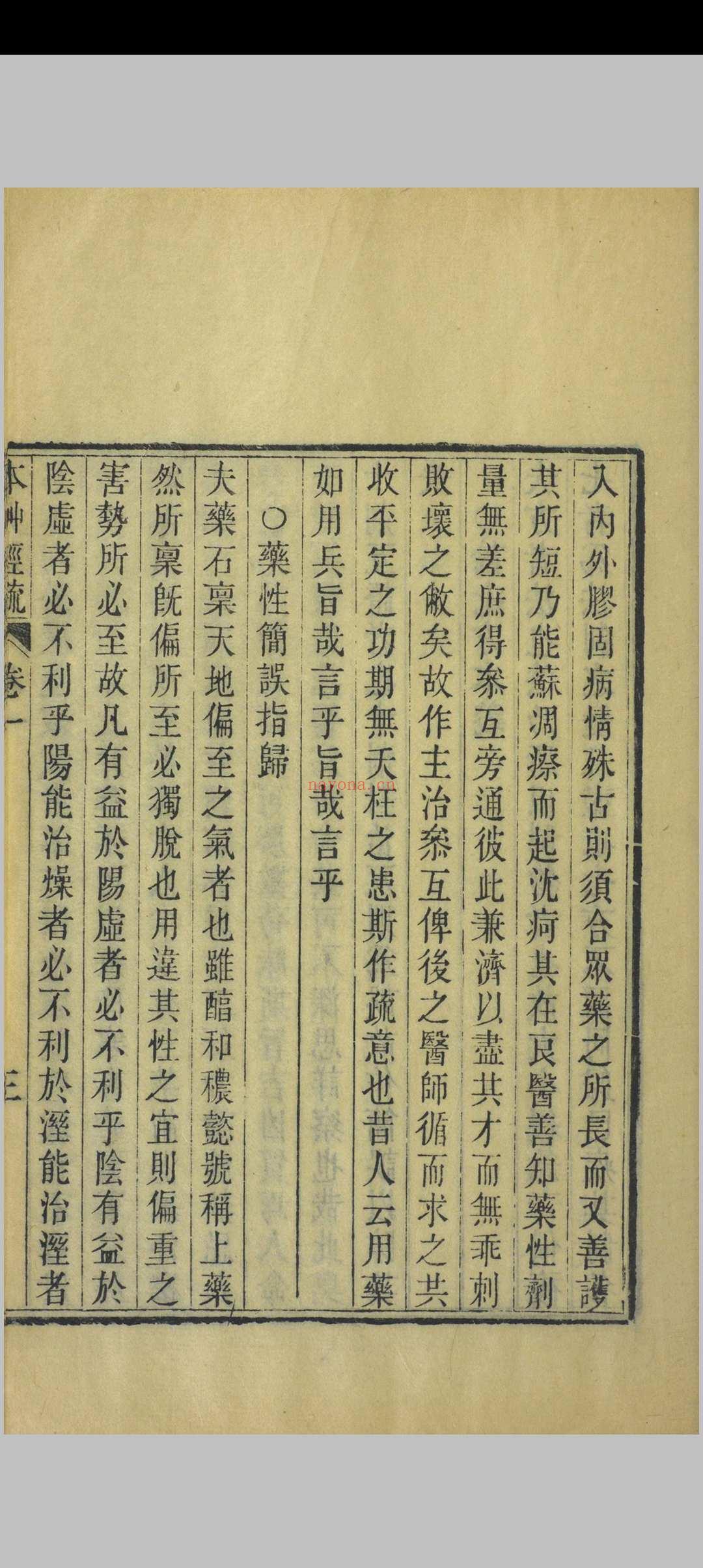 神农本草经疏