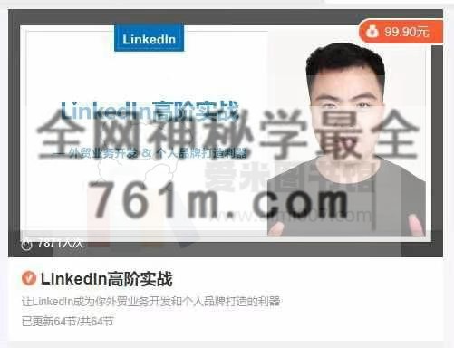 LinkedIn高阶实战