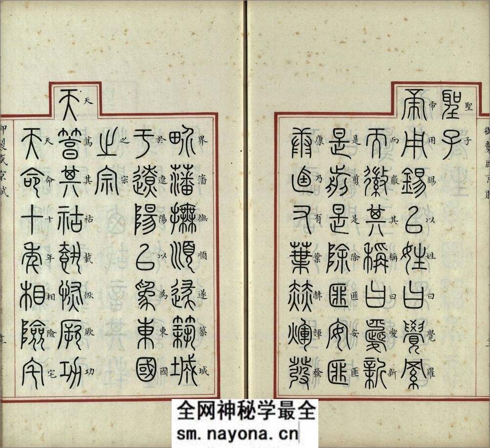 汉满合璧御制盛京赋.01.大篆.鹄头书.龟书.清乾隆十三年内府精写本 - 第14页预览图