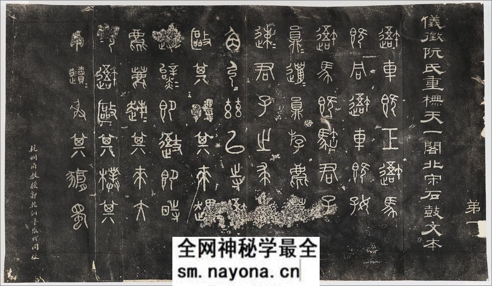 仪征阮氏重橅天一阁北宋石鼓文本.张燕昌书丹.吴厚生.江德地摹勒.超清.清嘉庆二年阮元原刻初拓本 - 第3页预览图