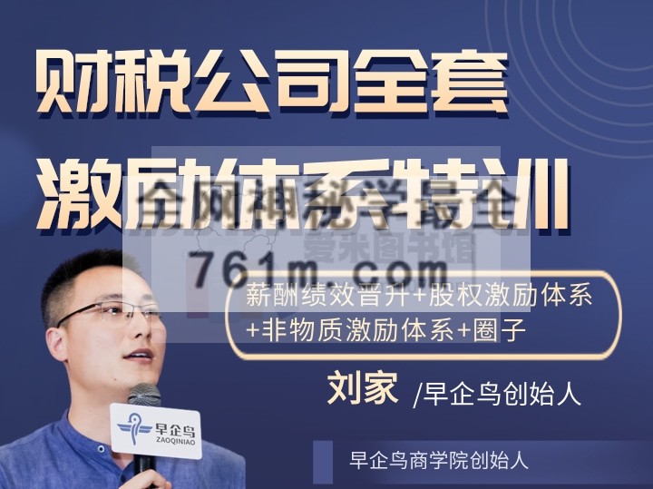 早企鸟刘家《训练营丨财税公司全套激励体系特训》