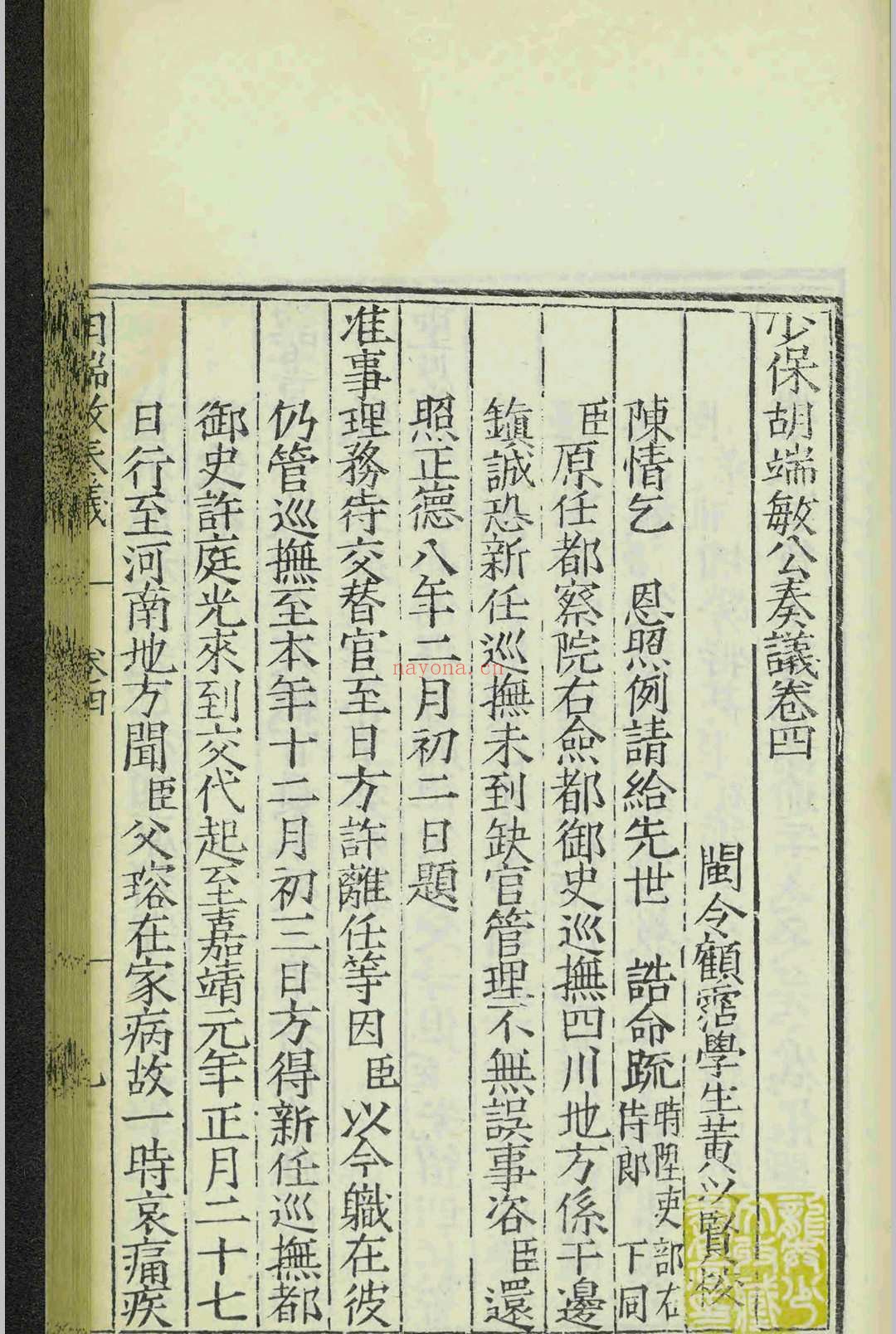 少保胡端敏公奏议.十卷.胡世宁.黄以贤.明嘉靖十九年.刻本