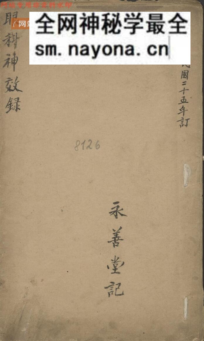 《眼科神效录》 1936