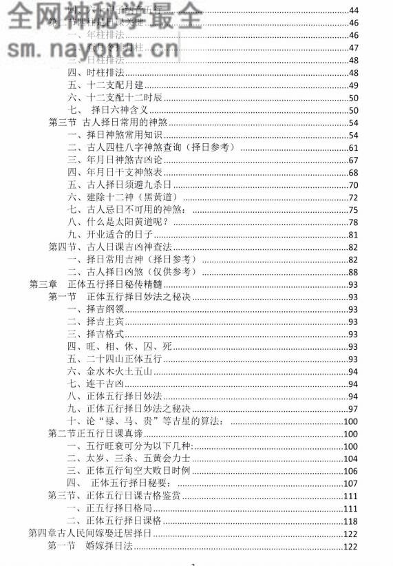 中华择日秘传精髓