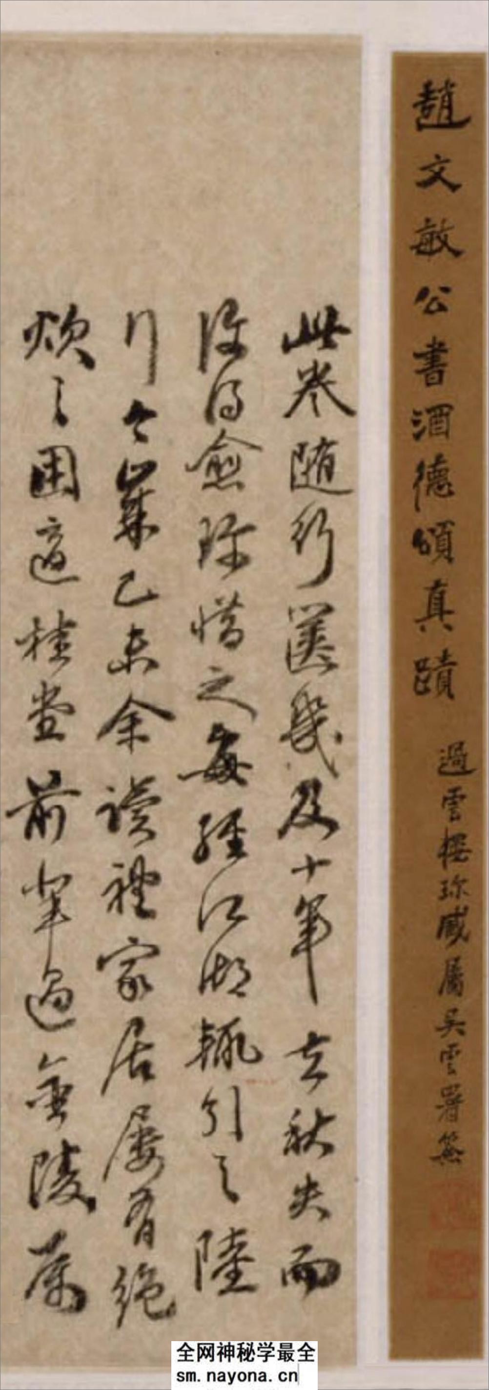 (元)赵子昂行书酒德颂 - 第1页预览图