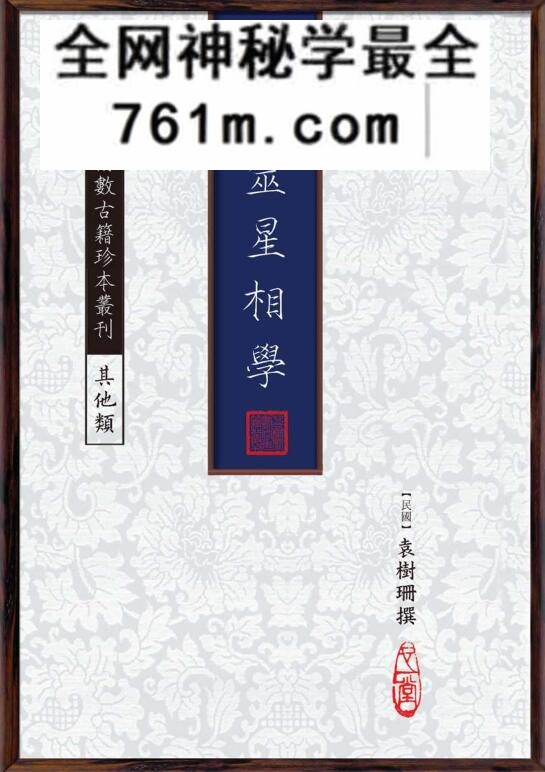 《述卜筮星相学》袁树珊