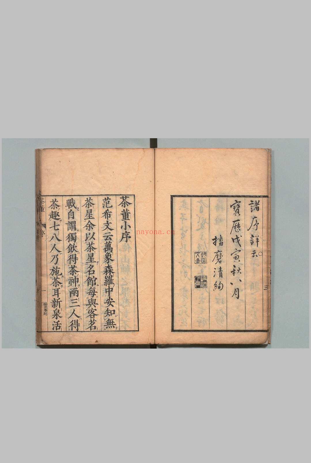 茶董 2卷 夏树芳(明)宝历8年