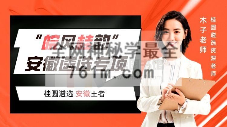【皖风桂韵】2023安徽遴选专项夺魁班【完结】