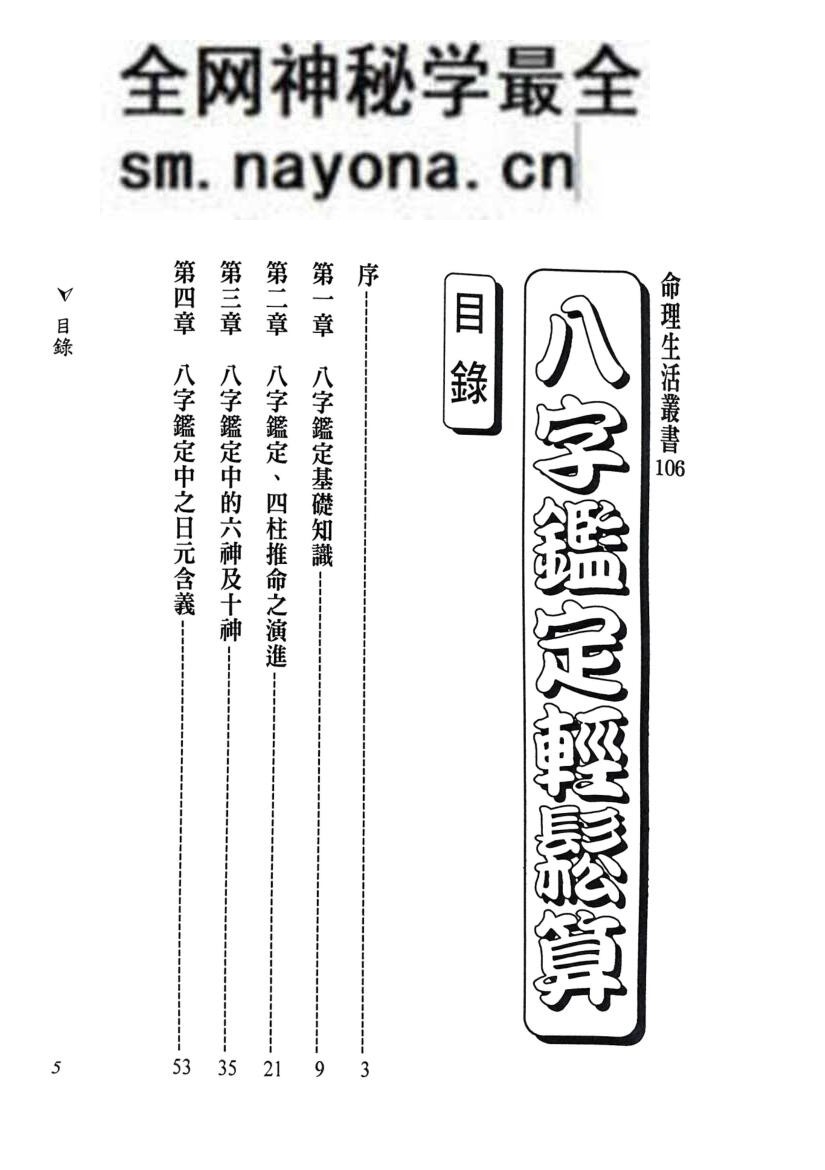 《八字鉴定轻松算》 法云居士