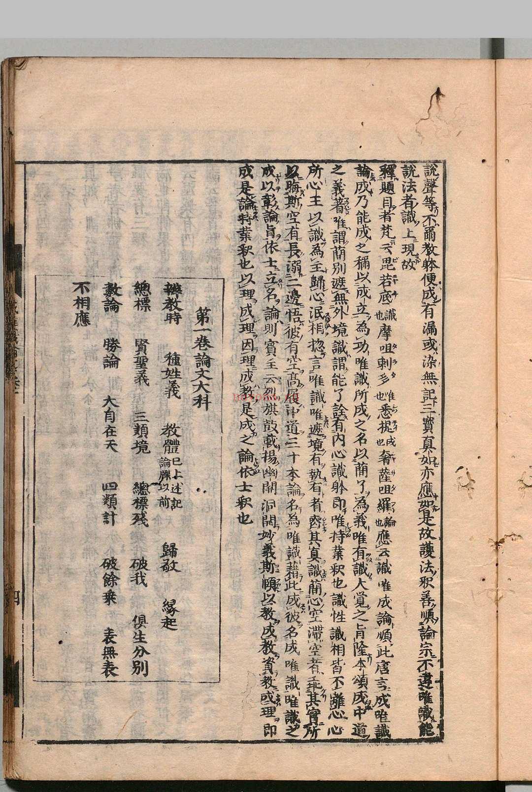 成唯识论 10卷 释玄奘(唐)刊本 ,元禄16年