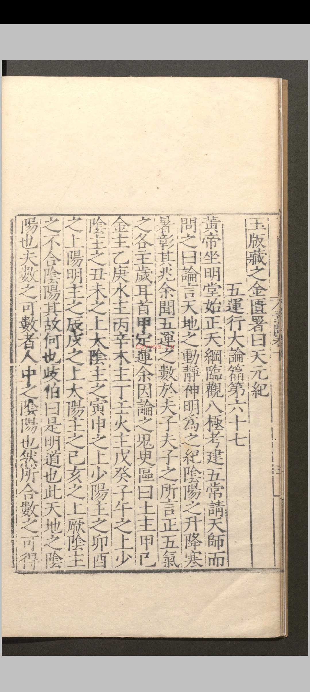 黄帝内经素问.十二卷.素问灵柩经.十二卷.明嘉靖