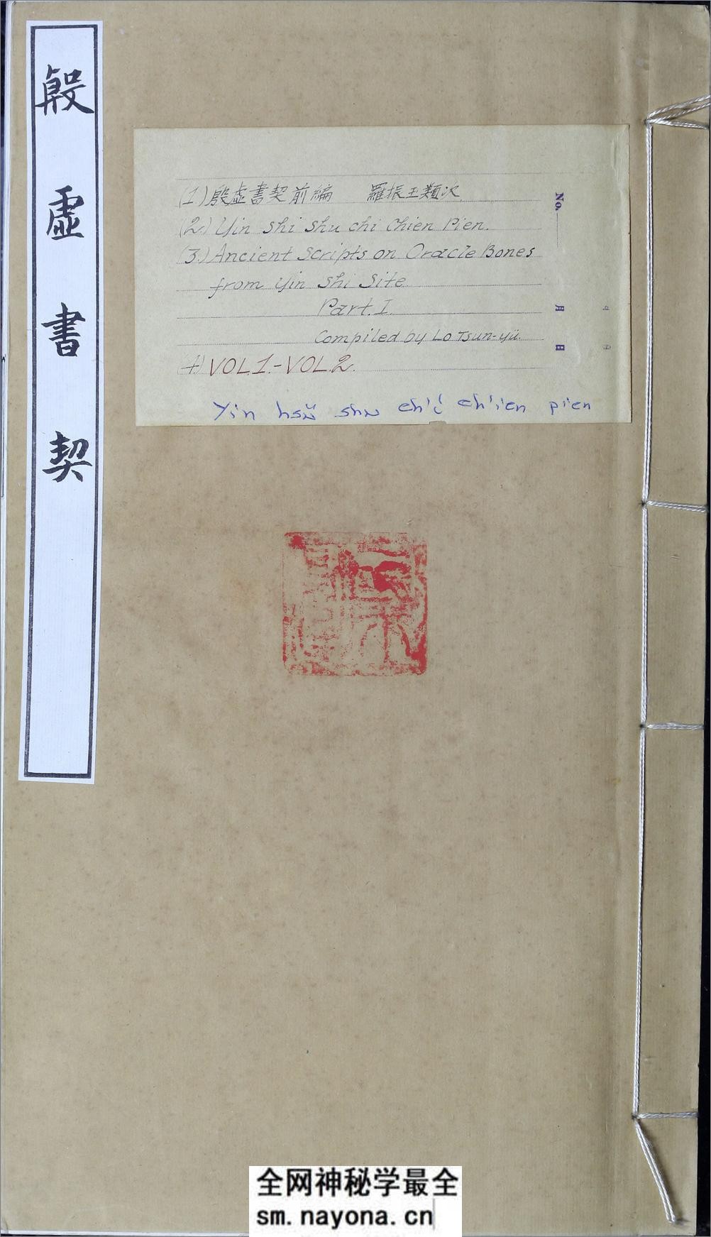 殷虚书契前编.八卷.罗振玉编.1913年刊本 - 第1页预览图