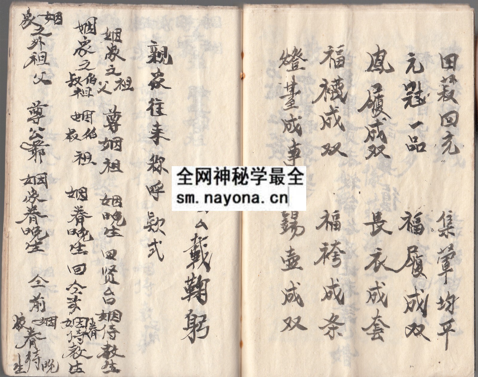 婚姻画符与帖式 （原书）