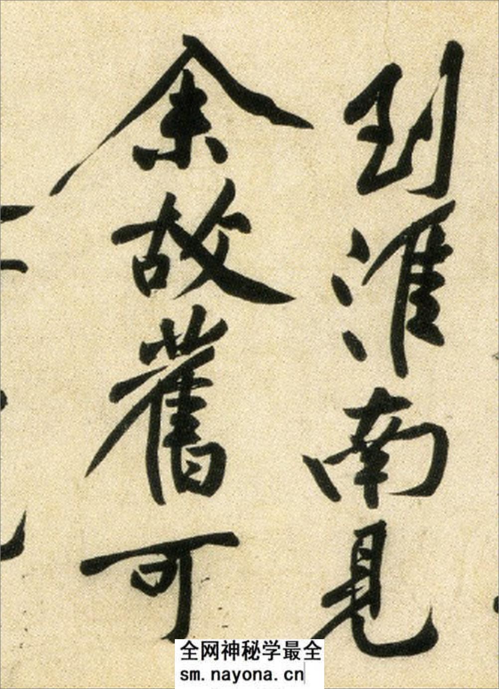 (宋)黄庭坚行书刘禹锡经伏波神祠诗(部分) - 第7页预览图