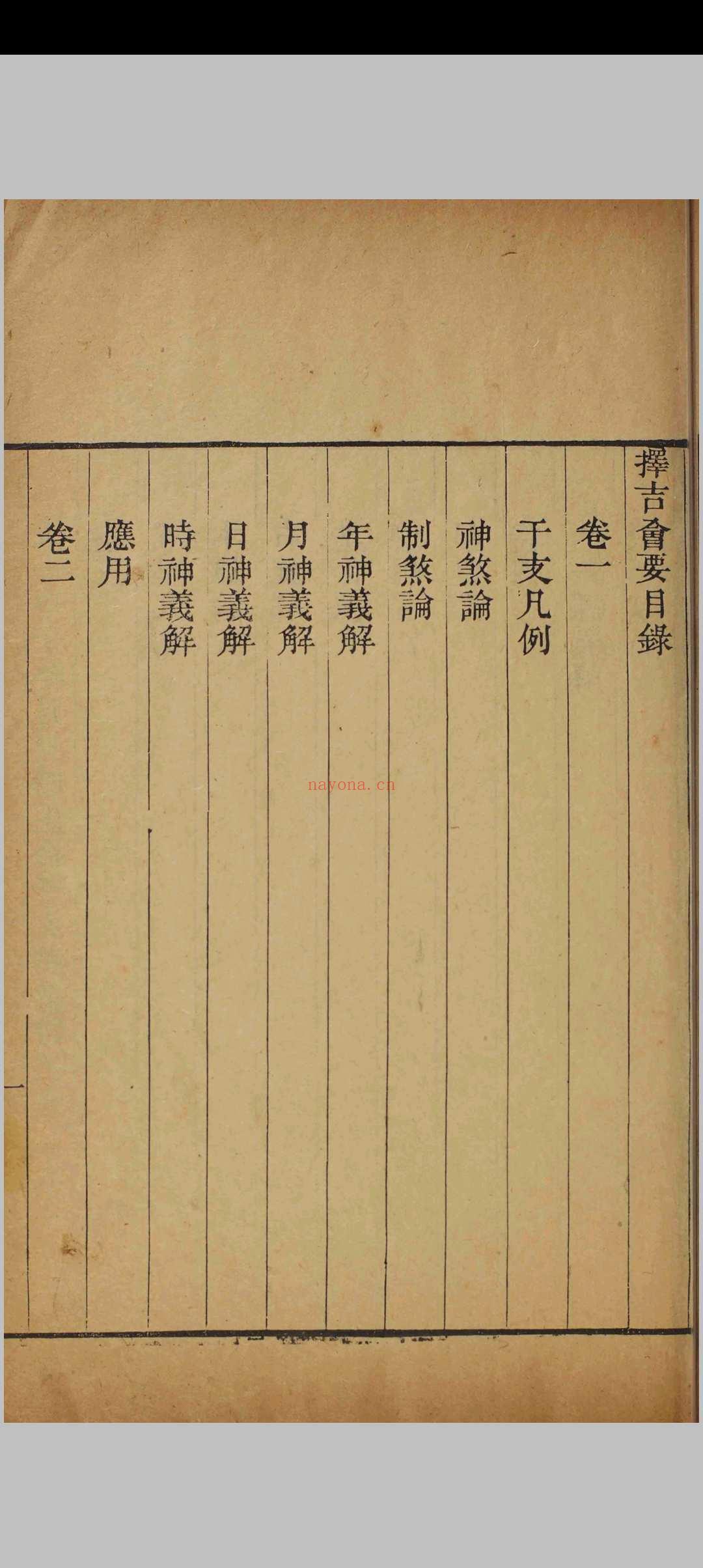 《择吉会要》清刻本