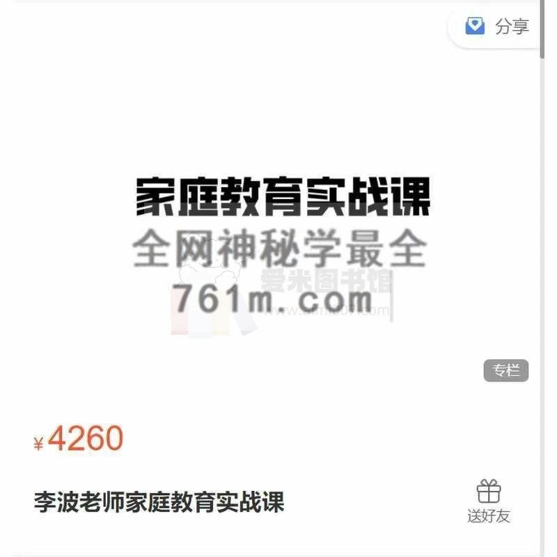 李波老师家庭教育实战课一二季合集
