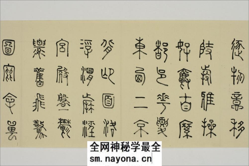 (日)细井九皋篆书千字文 - 第15页预览图