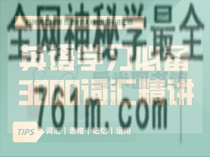 英语学习必备：3000词汇精讲「词汇精讲篇」+ 「口语发音篇」（135节+60节）-百度云网盘资源分享