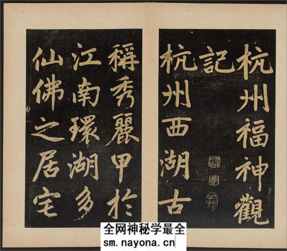 杭州福神观记.邓文原撰.赵孟頫书.吴荣光题跋.民国拓本 - 第3页预览图