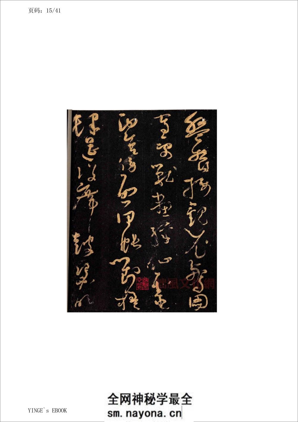 (唐)怀素大草千字文 - 第15页预览图