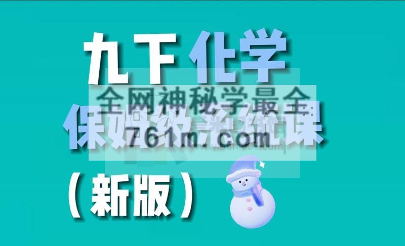 清越姐姐九下化学保姆级系统课（新版）《九下手写笔记》