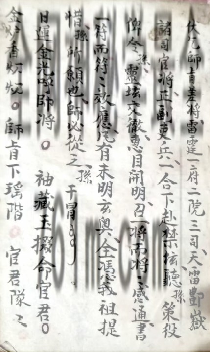 YXG0079  《家传清微收禁一宗》48页