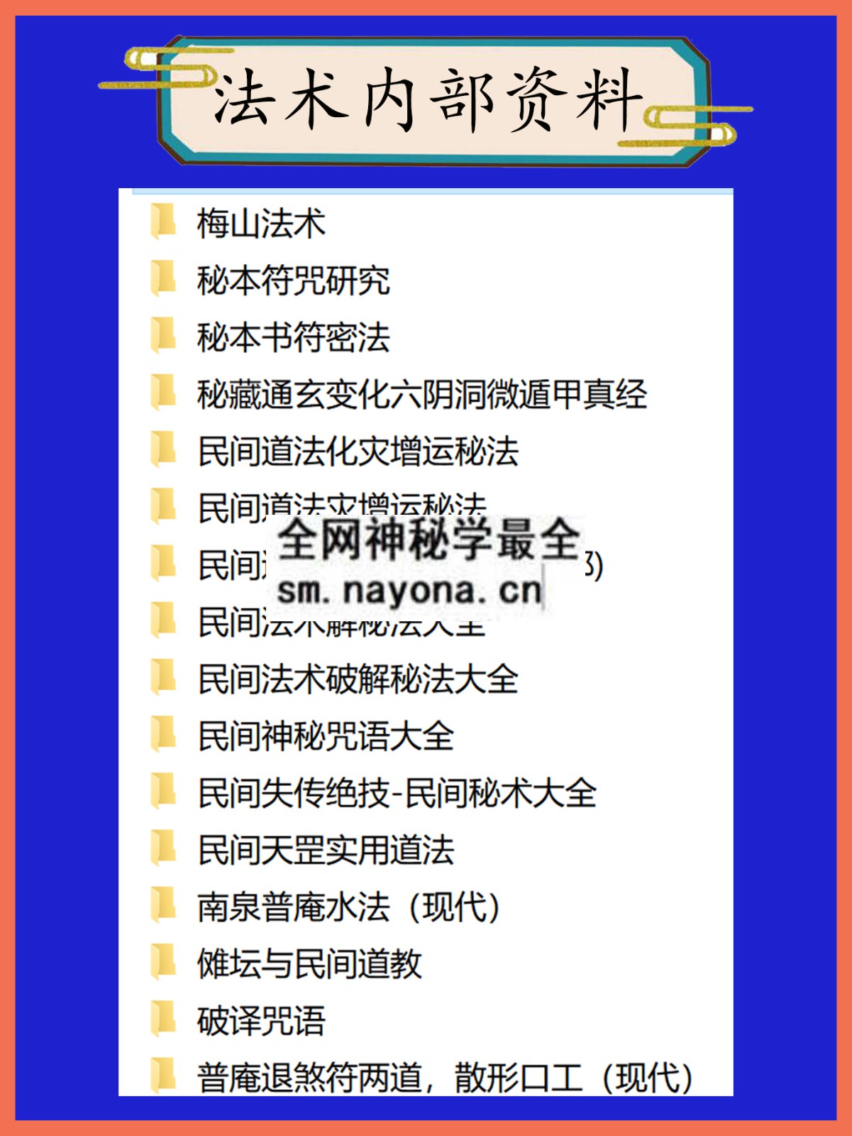 法术内部资料总目录
