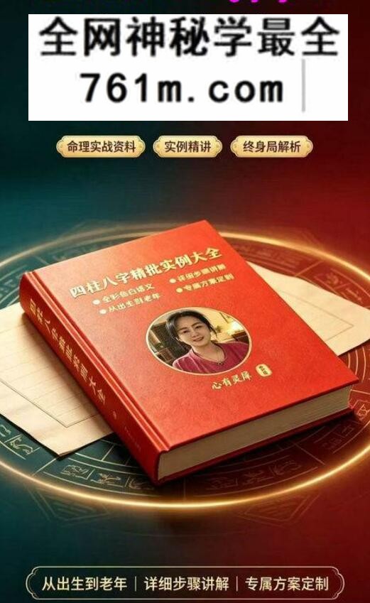心有灵犀-《四柱八字精批实例大全》