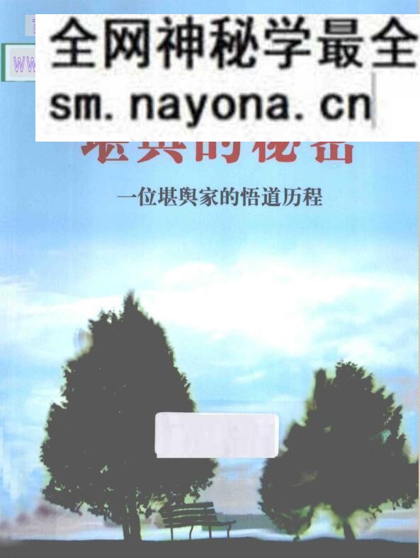 堪舆的秘密：一位堪舆家的悟道历程，宝通