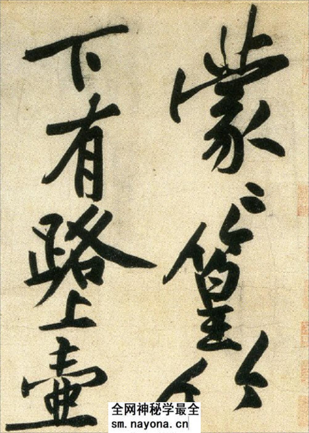 (宋)黄庭坚行书刘禹锡经伏波神祠诗(部分) - 第2页预览图