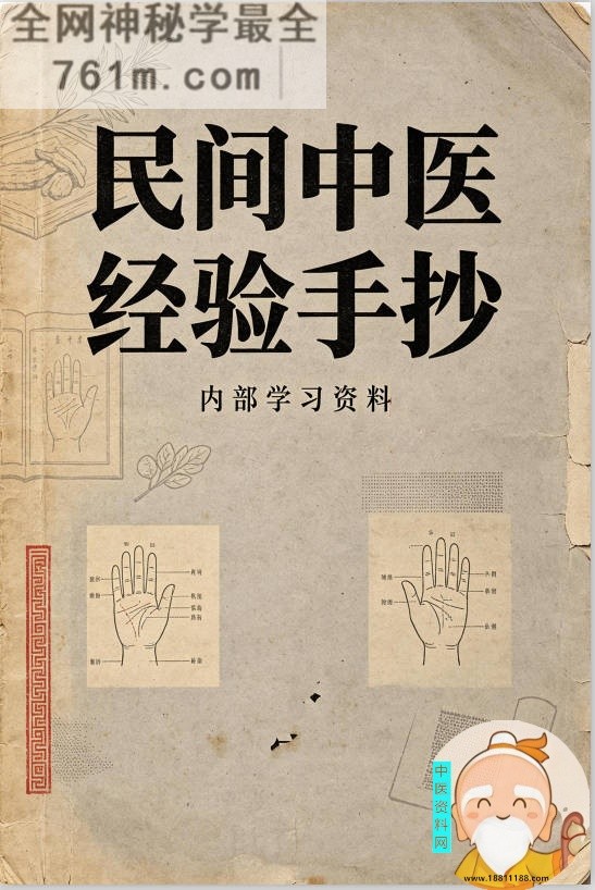 民间中医经验手抄