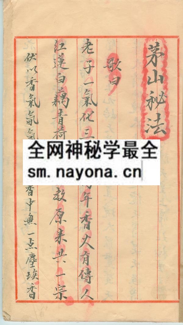 茅山秘法 （原书）
