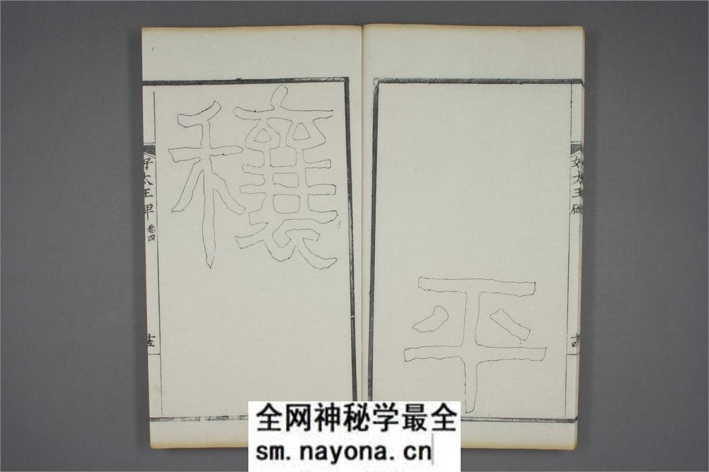 (东晋)高句丽好大王碑清杨守敬双钩本之四 - 第16页预览图