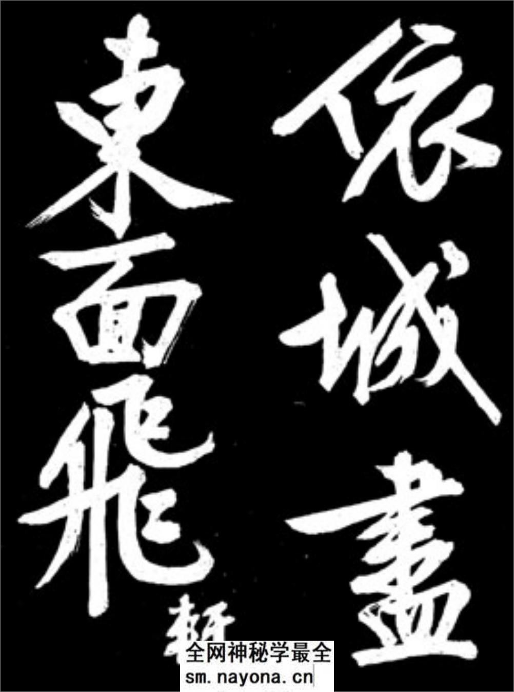 文征明行书《凤巢帖》 - 第14页预览图