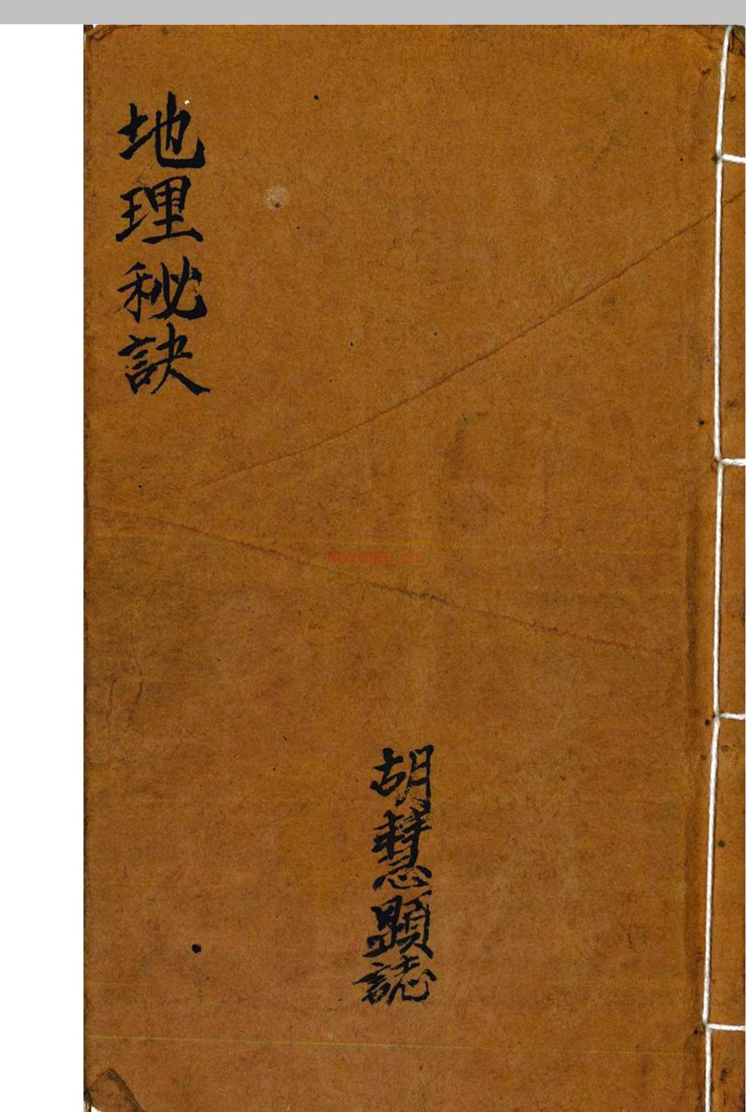 地理秘诀（胡慧显）