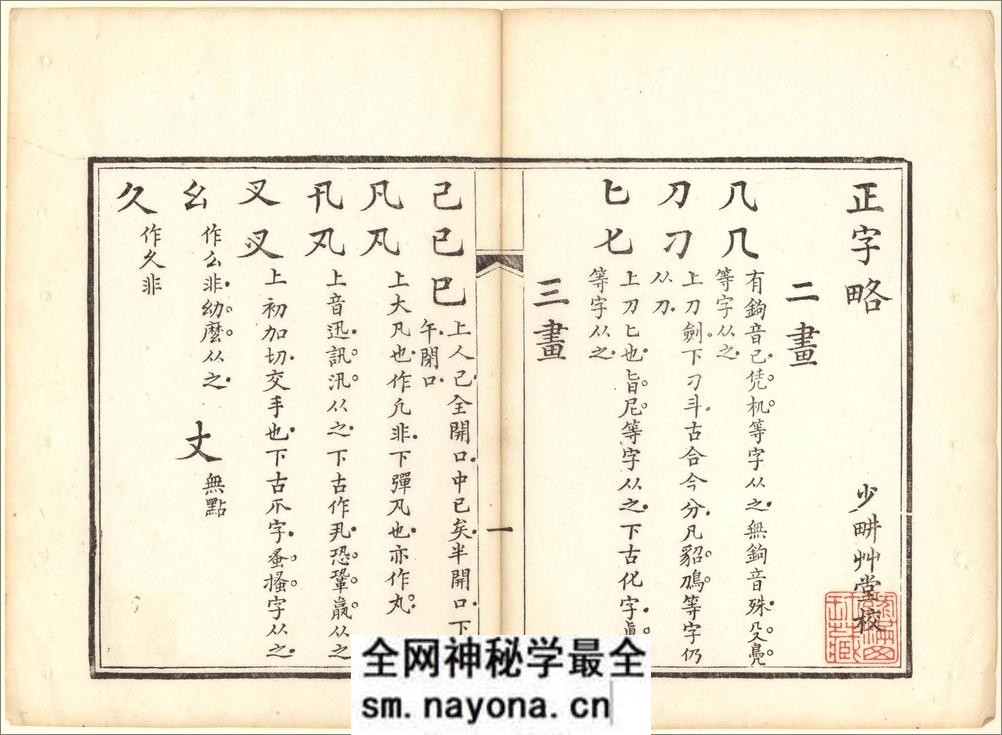 正字略.王筠撰.清道光十九年吴县少耕草堂重刊本.1839年 - 第7页预览图