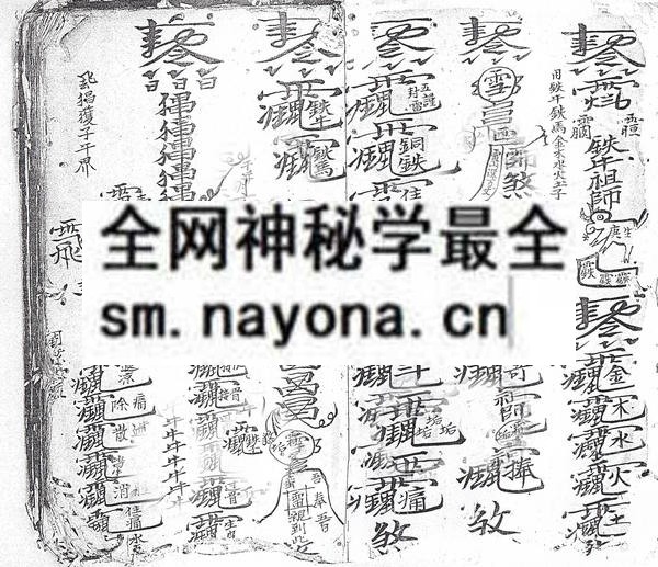 茅山文化手抄本(铁牛）(电子版）
