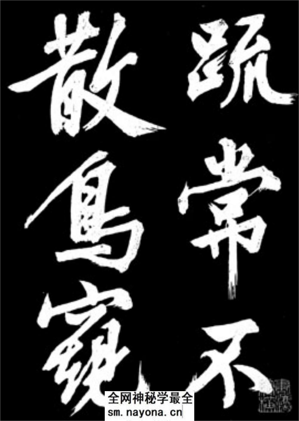 文征明行书《凤巢帖》 - 第16页预览图